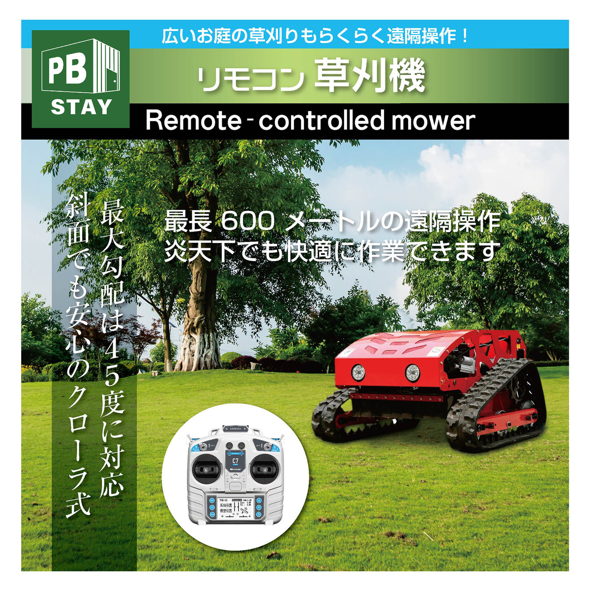 PB STAY｜ラジコン草刈機 横回転 ロンシンエンジン｜自走式 ガソリンと電気のハイブリッド設計 最大勾配45° 最大600m遠隔操作可能 リモコン式