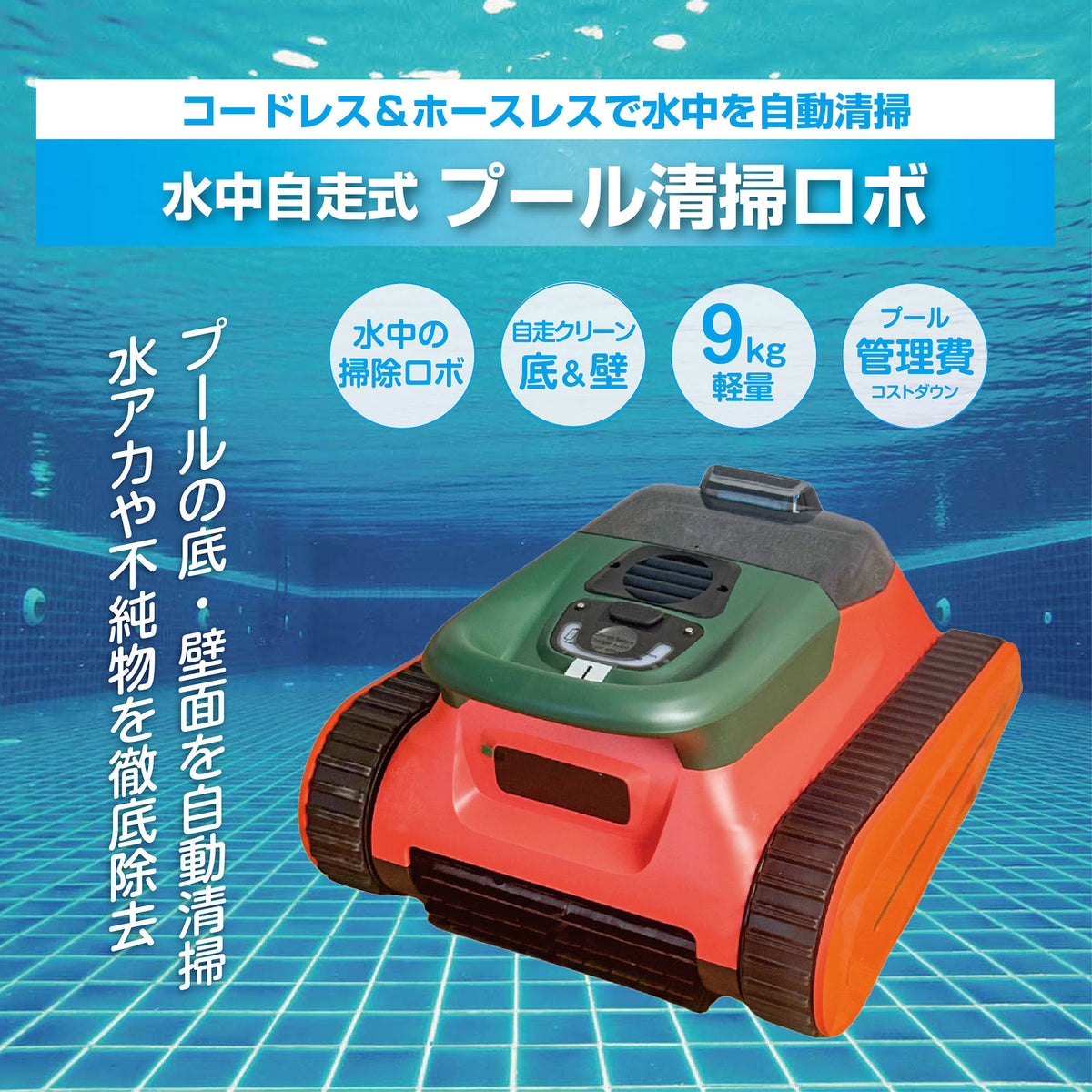 PB SMART｜PSR35 プール掃除機｜プール掃除ロボット コードレスで作業・片付けラクラク 底・壁清掃モード 軽量9kg持ち運びしやすい