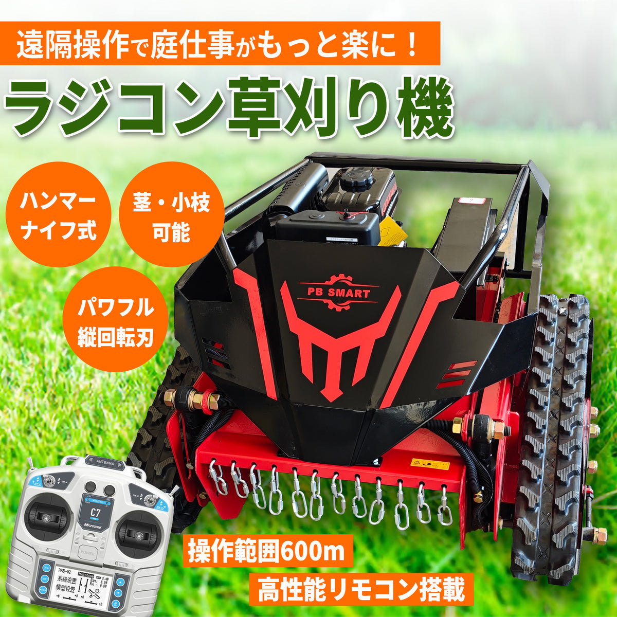 PB SMART｜ラジコン草刈機 縦回転 ハンマーナイフ｜自走式 ガソリンと電気のハイブリッド設計 最大勾配45° 最大600m遠隔操作可能 リモコン式