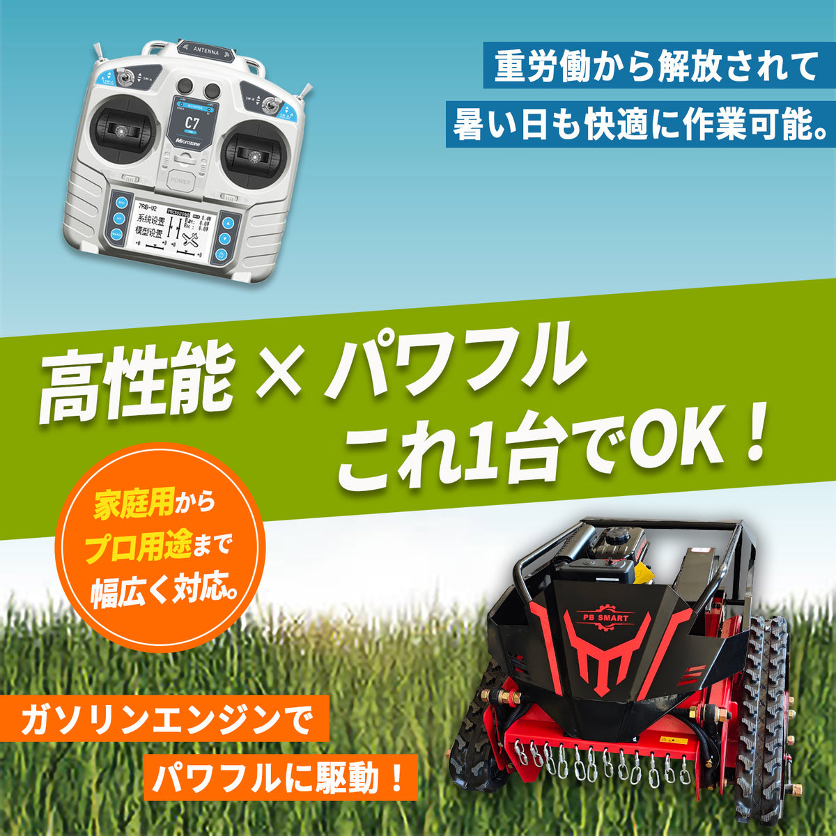 PB SMART｜ラジコン草刈機 縦回転 ハンマーナイフ｜自走式 ガソリンと電気のハイブリッド設計 最大勾配45° 最大600m遠隔操作可能 リモコン式