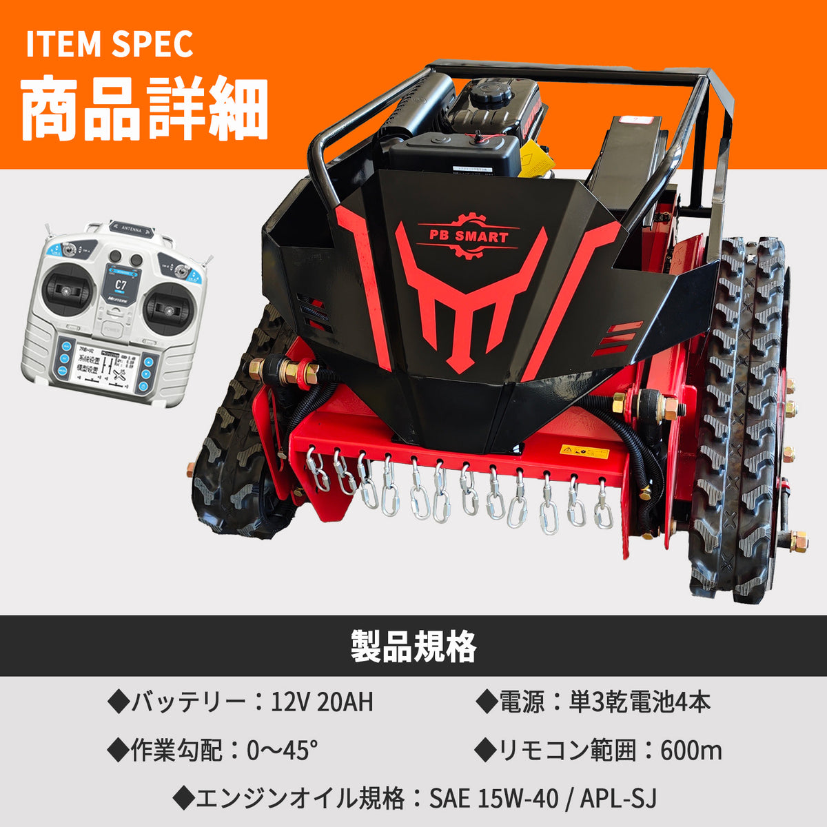 PB SMART｜ラジコン草刈機 縦回転 ハンマーナイフ｜自走式 ガソリンと電気のハイブリッド設計 最大勾配45° 最大600m遠隔操作可能 リモコン式
