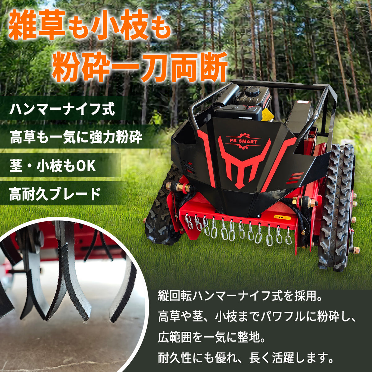 PB SMART｜ラジコン草刈機 縦回転 ハンマーナイフ｜自走式 ガソリンと電気のハイブリッド設計 最大勾配45° 最大600m遠隔操作可能 リモコン式