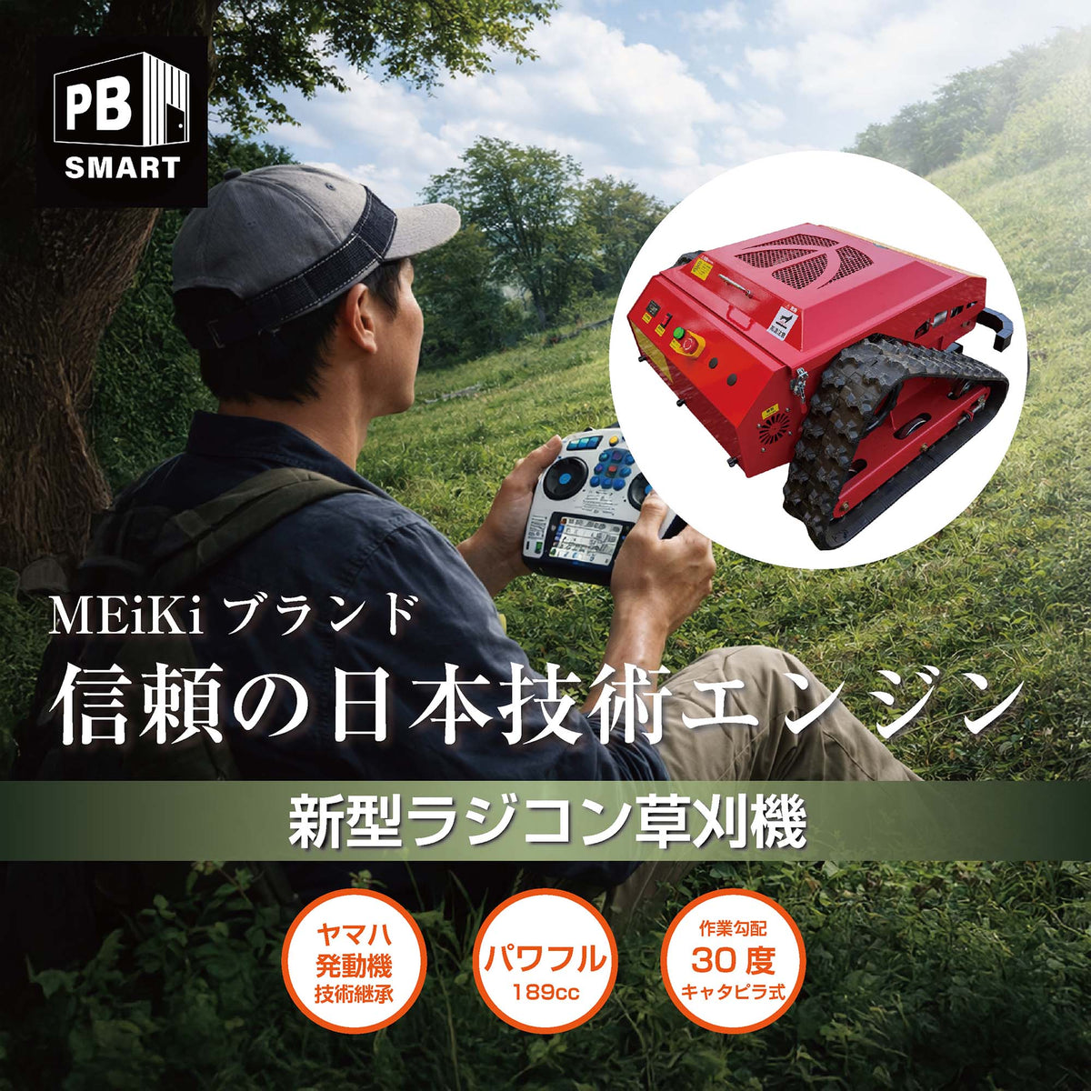 PB SMART｜ラジコン草刈機 開閉タイプ メイキエンジン｜自走式 ガソリンと電気のハイブリッド設計 リモコン式