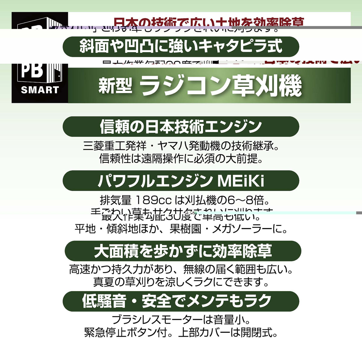 PB SMART｜ラジコン草刈機 開閉タイプ メイキエンジン｜自走式 ガソリンと電気のハイブリッド設計 リモコン式