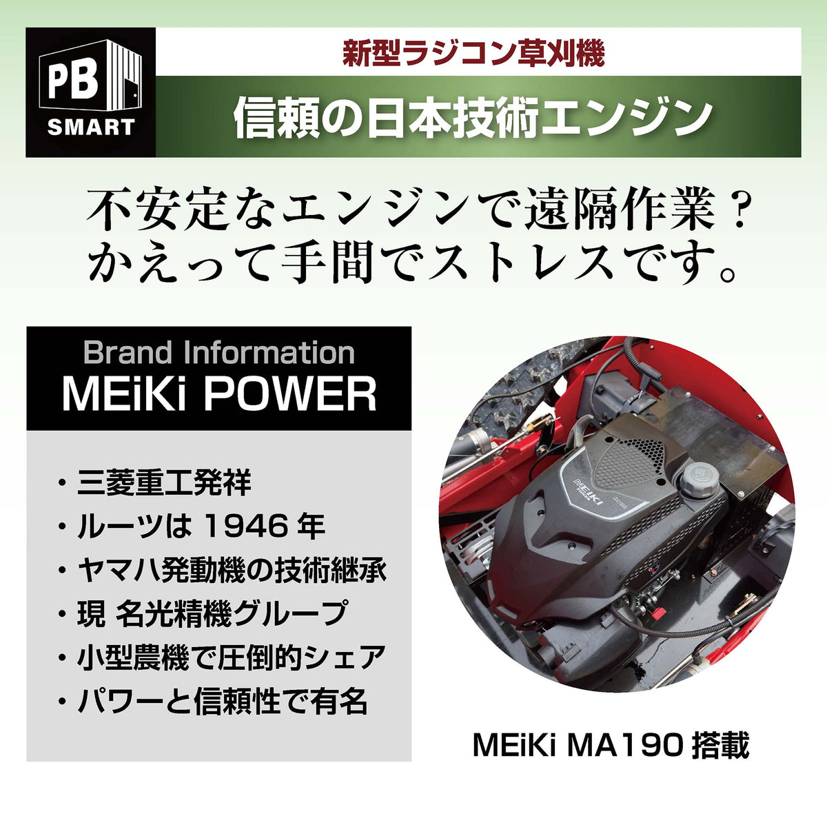 PB SMART｜ラジコン草刈機 開閉タイプ メイキエンジン｜自走式 ガソリンと電気のハイブリッド設計 リモコン式