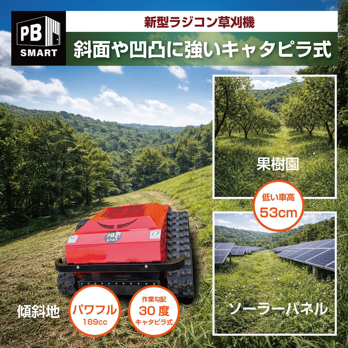 PB SMART｜ラジコン草刈機 開閉タイプ メイキエンジン｜自走式 ガソリンと電気のハイブリッド設計 リモコン式