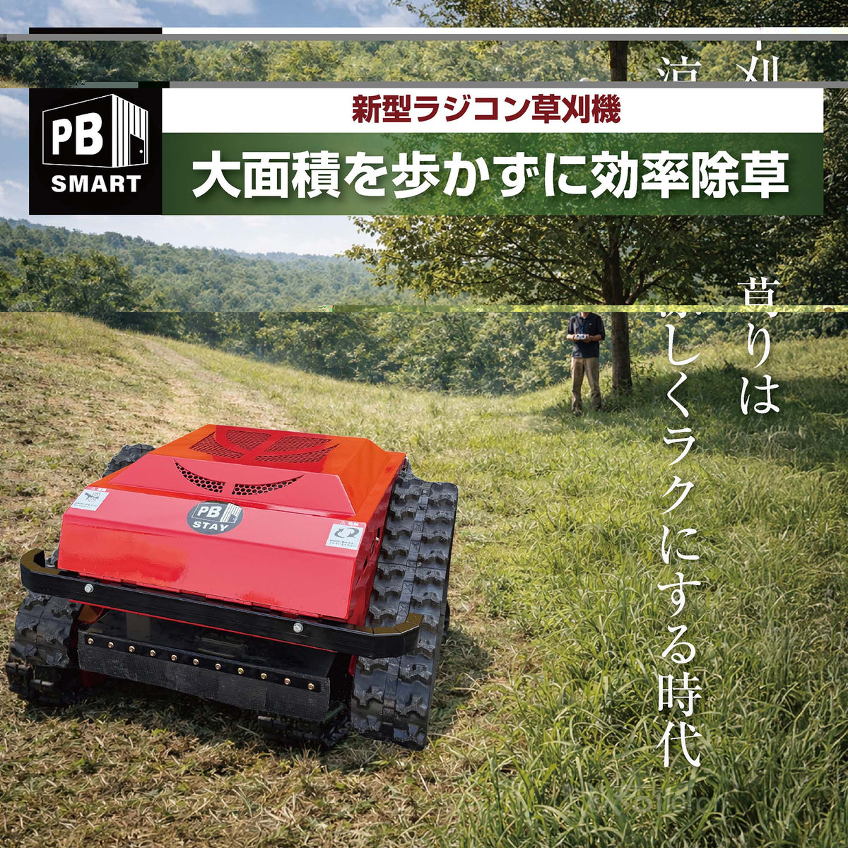 PB SMART｜ラジコン草刈機 開閉タイプ メイキエンジン｜自走式 ガソリンと電気のハイブリッド設計 リモコン式