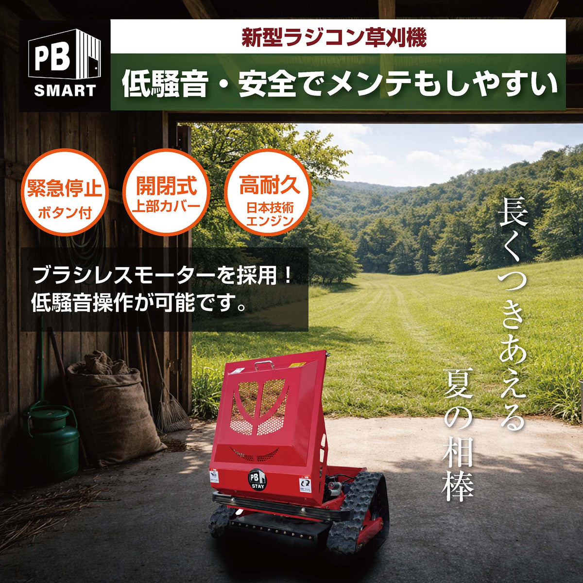 PB SMART｜ラジコン草刈機 開閉タイプ メイキエンジン｜自走式 ガソリンと電気のハイブリッド設計 リモコン式
